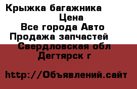 Крыжка багажника Nissan Pathfinder  › Цена ­ 13 000 - Все города Авто » Продажа запчастей   . Свердловская обл.,Дегтярск г.